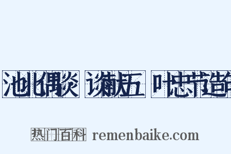 池北偶谈·谈献五·叶忠节造句是什么意思的图片